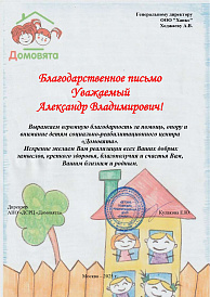 Благодарственное письмо
